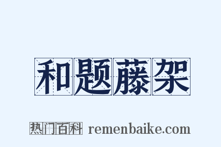 和题藤架是什么意思的图片